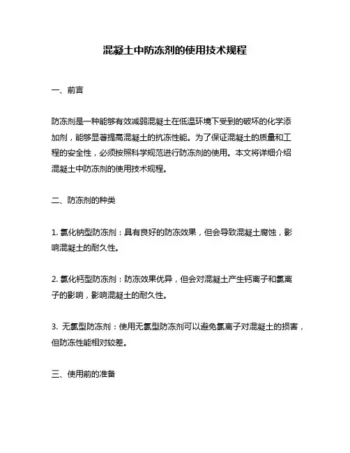 混凝土中防冻剂的使用技术规程