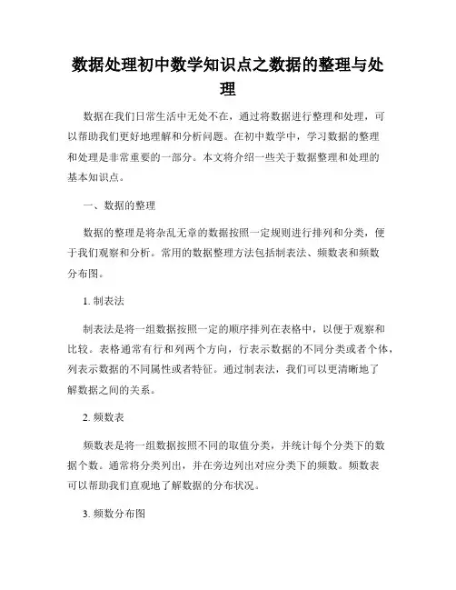 数据处理初中数学知识点之数据的整理与处理