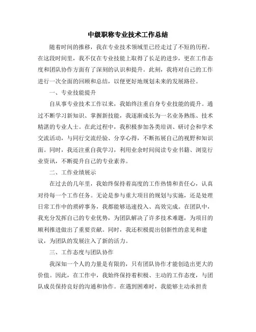 中级职称专业技术工作总结