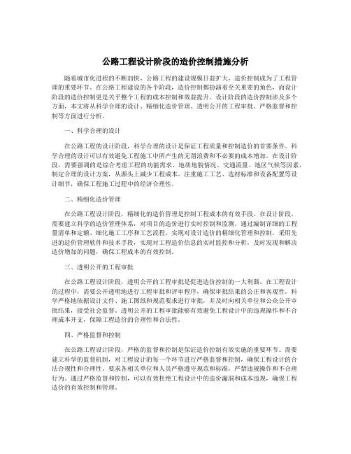 公路工程设计阶段的造价控制措施分析