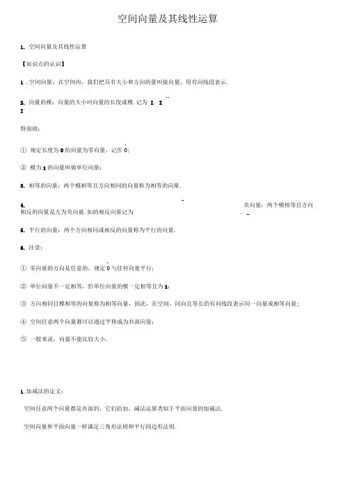 空间向量及其线性运算