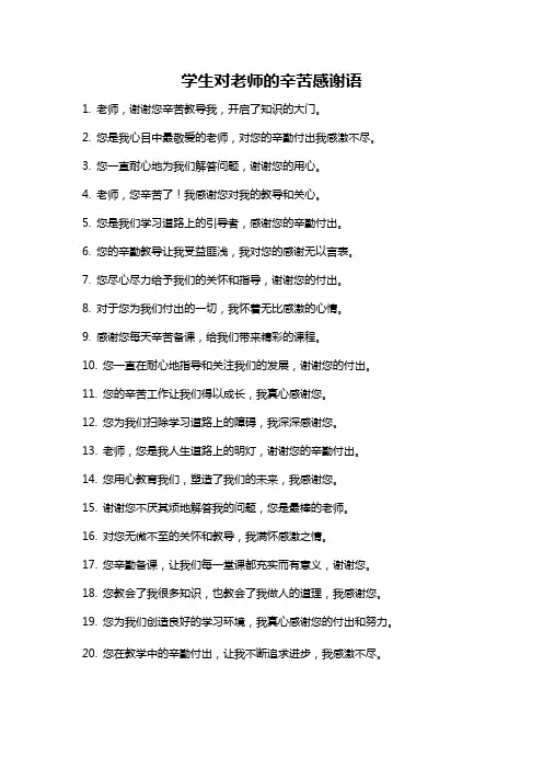 学生对老师的辛苦感谢语