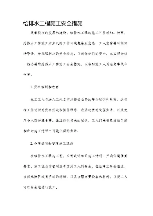 给排水工程施工安全措施