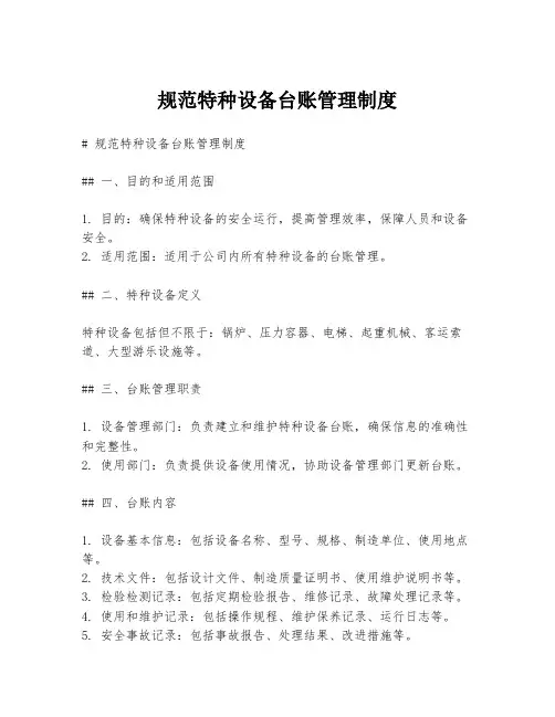 规范特种设备台账管理制度