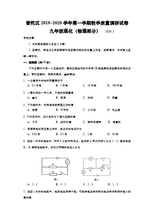 上海市普陀区2020届九年级上学期期末(一模)质量调研物理试卷(精解版)