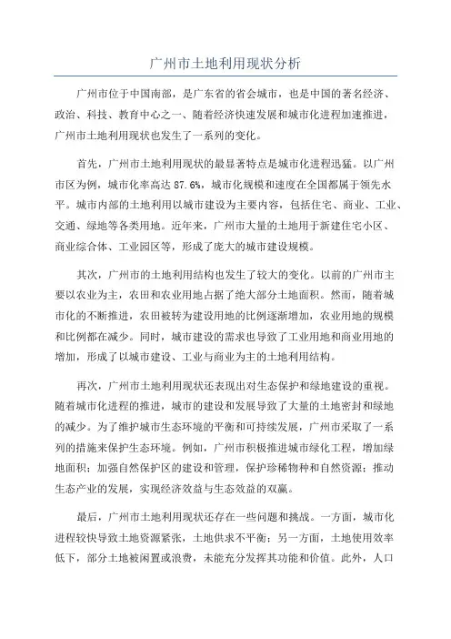 广州市土地利用现状分析