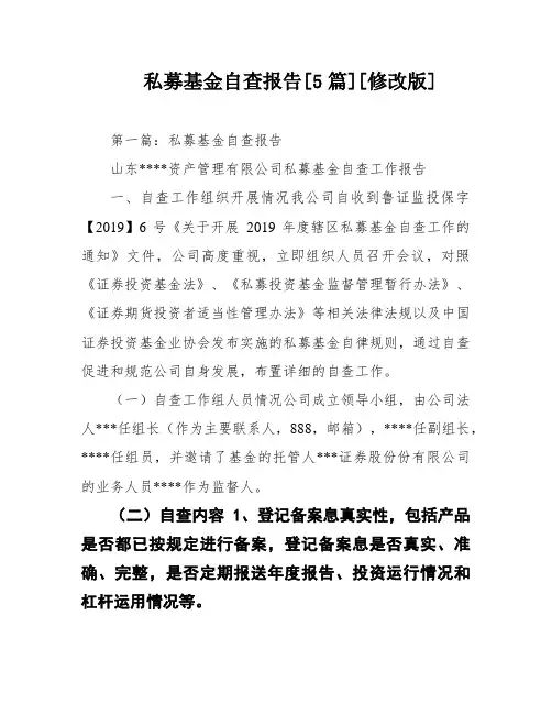 私募基金自查报告[5篇][修改版]