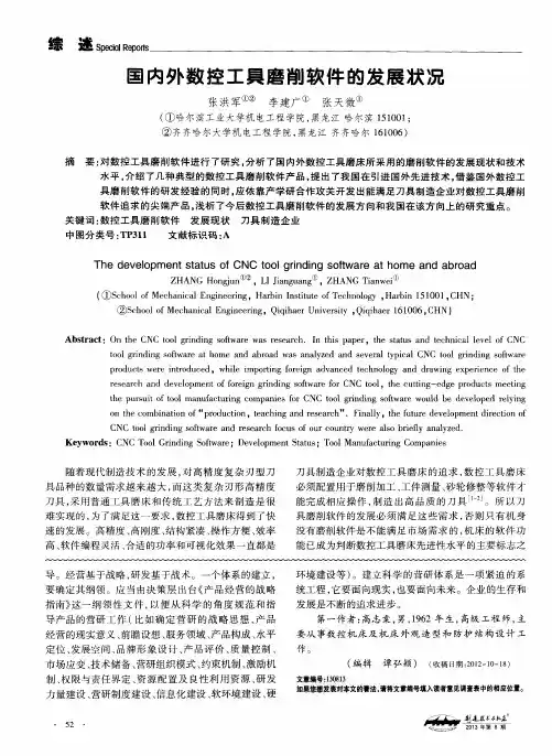 国内外数控工具磨削软件的发展状况