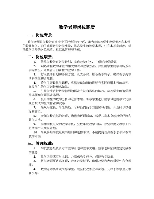 数学老师岗位职责