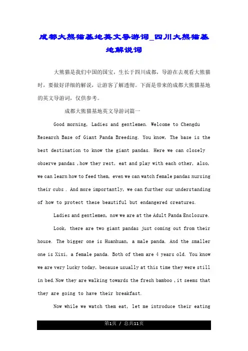 成都大熊猫基地英文导游词_四川大熊猫基地解说词.doc