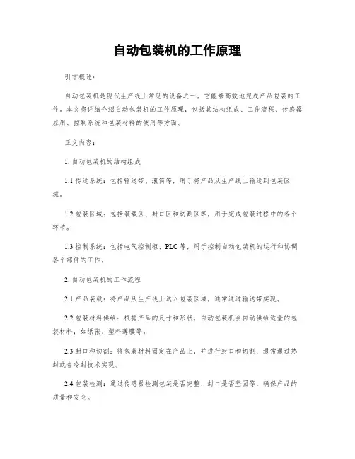 自动包装机的工作原理