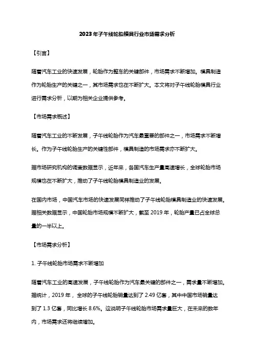 2023年子午线轮胎模具行业市场需求分析