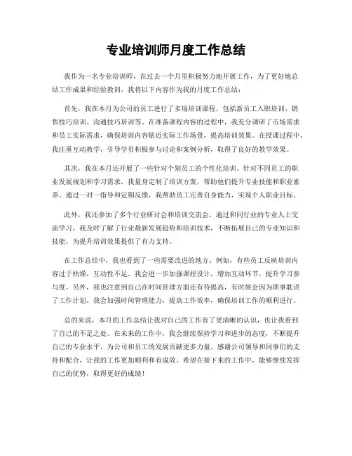 专业培训师月度工作总结