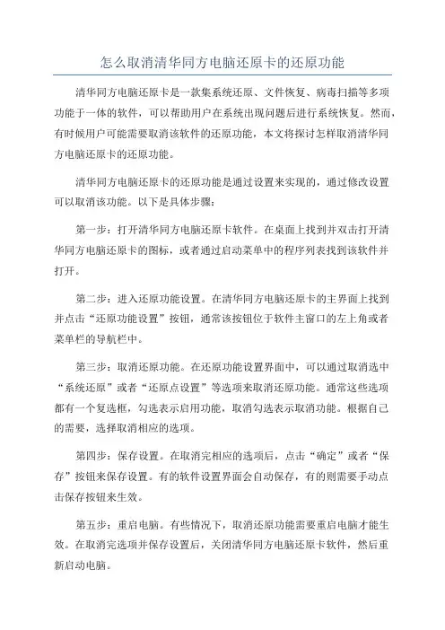 怎么取消清华同方电脑还原卡的还原功能