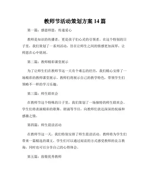 教师节活动策划方案14篇
