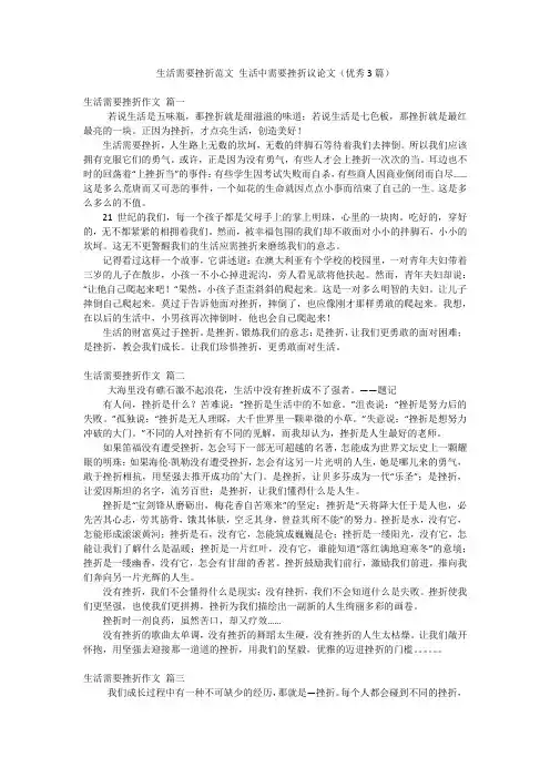 生活需要挫折范文 生活中需要挫折议论文(优秀3篇)