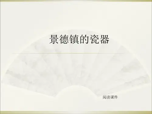六年级上册语文阅读课件31.景德镇的瓷器 l 西师大版 (共11张PPT)