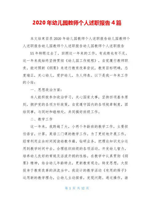 2020年幼儿园教师个人述职报告4篇