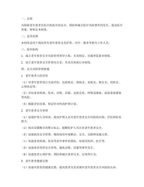 老年患者安全风险管理制度