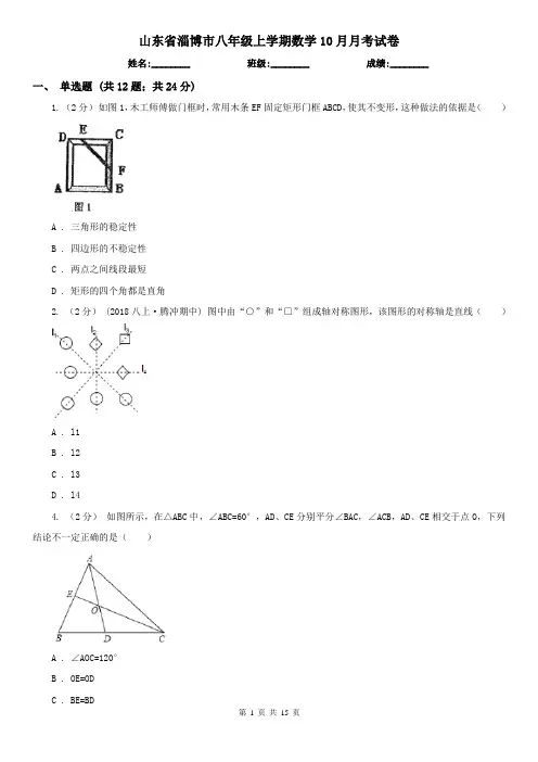 山东省淄博市八年级上学期数学10月月考试卷