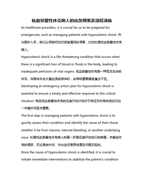 低血容量性休克病人的应急预案及流程演练