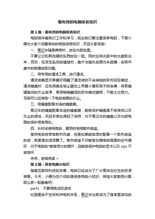 最有效的电脑保养知识