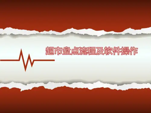 超市盘点流程及软件操作方法