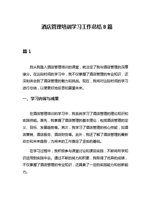 酒店管理培训学习工作总结8篇