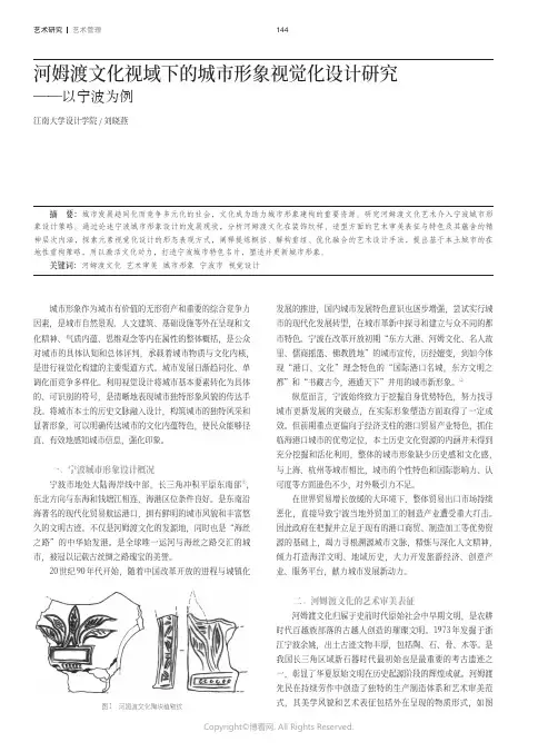 河姆渡文化视域下的城市形象视觉化设计研究——以宁波为例