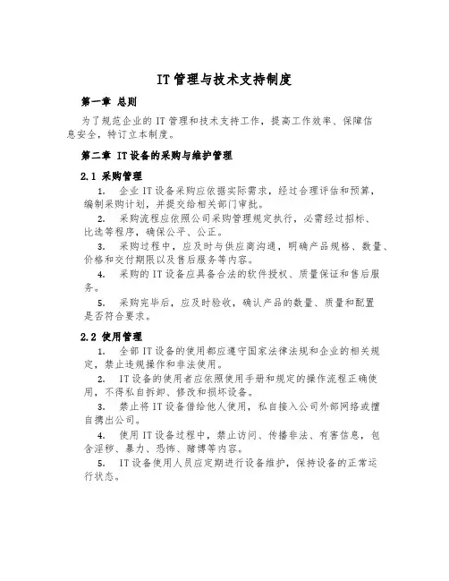 IT管理与技术支持制度