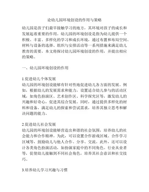 论幼儿园环境创设的作用与策略