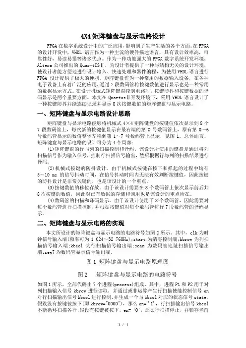 4X4矩阵键盘及显示电路设计