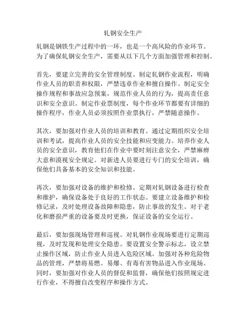 轧钢安全生产