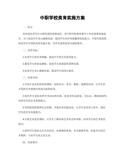 中职学校美育实施方案