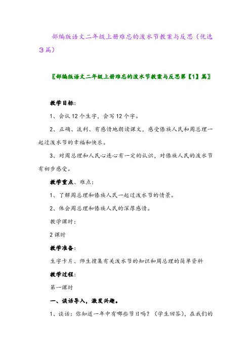 2023年部编版语文二年级上册难忘的泼水节教案与反思(优选3篇)
