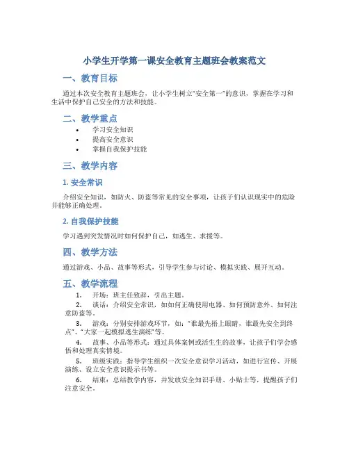 小学生开学第一课安全教育主题班会教案范文