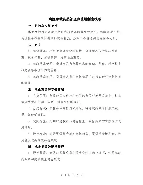 病区急救药品管理和使用制度模版
