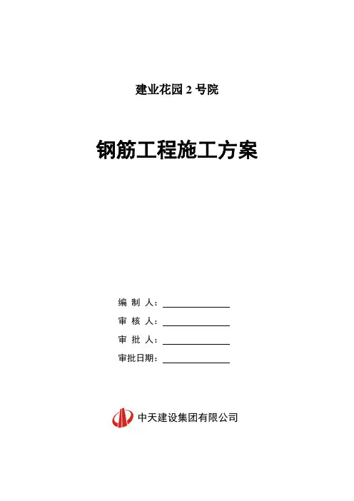 钢筋工程施工方案2