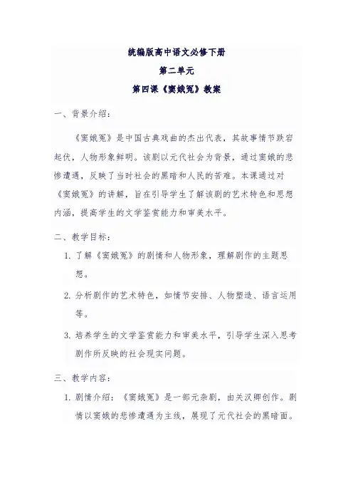《窦娥冤》教学设计高中语文必修下册