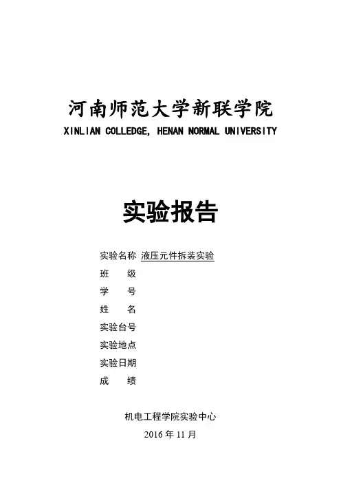 液压元件拆装实验报告