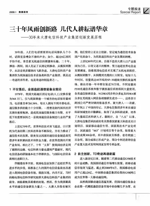 三十年风雨创新路  几代人耕耘谱华章——30年来大唐电信科技产业集团创新发展历程