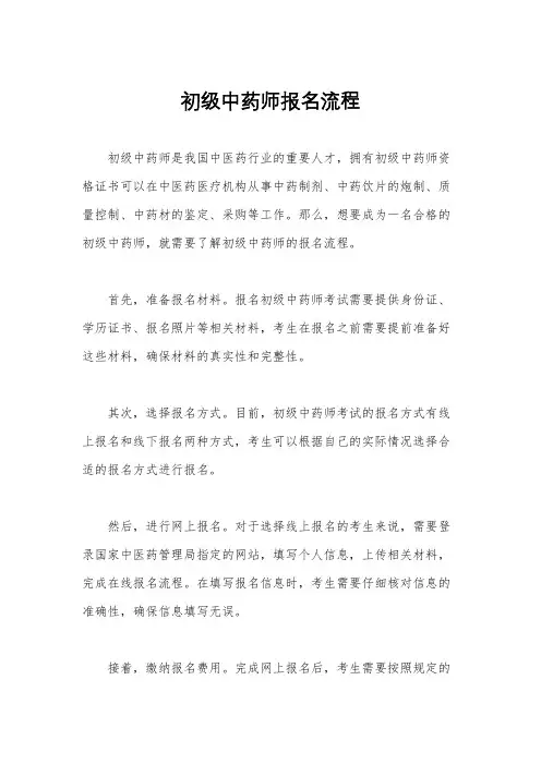 初级中药师报名流程