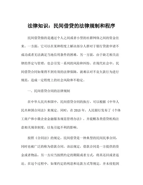 法律知识：民间借贷的法律规制和程序