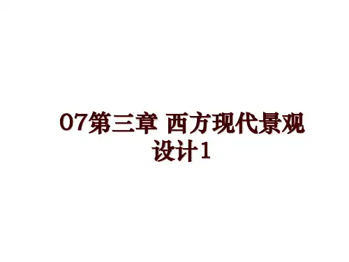 最新07第三章 西方现代景观设计1
