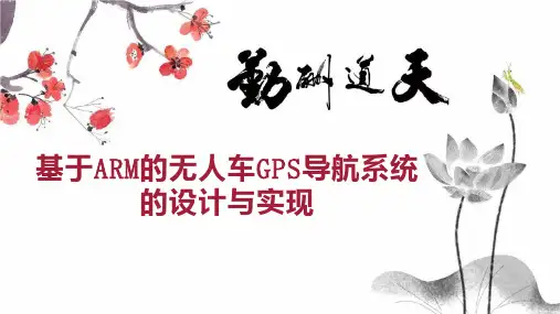 基于ARM的无人车GPS导航系统的设计与实现
