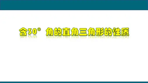  含30°角的直角三角形的性质-八年级数学上册教学课件(人教版)