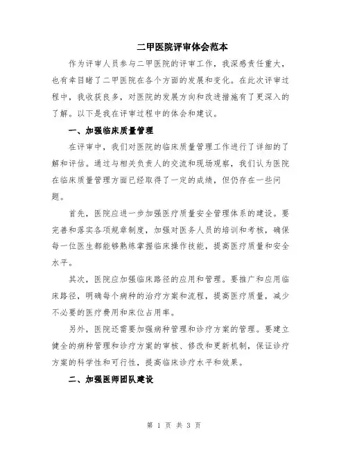 二甲医院评审体会范本