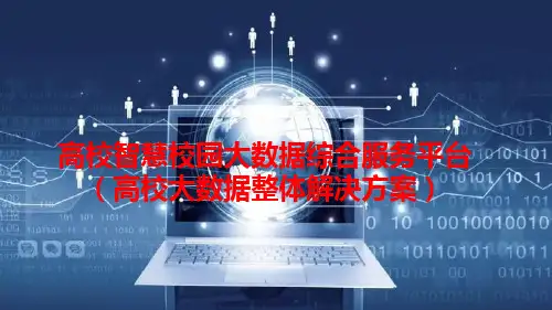高校智慧校园大数据综合服务平台(高校大数据整体解决方案)