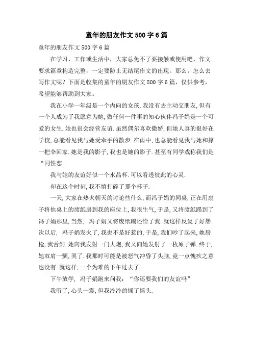 童年的朋友作文500字6篇