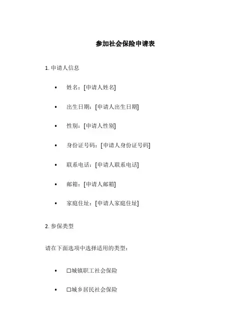 参加社会保险申请表